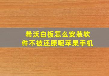 希沃白板怎么安装软件不被还原呢苹果手机