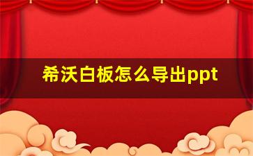 希沃白板怎么导出ppt