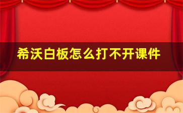 希沃白板怎么打不开课件