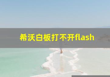 希沃白板打不开flash