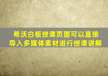 希沃白板授课页面可以直接导入多媒体素材进行授课讲解