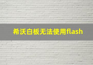 希沃白板无法使用flash