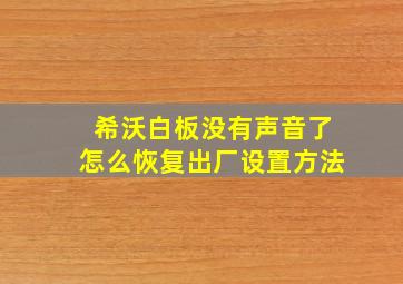 希沃白板没有声音了怎么恢复出厂设置方法