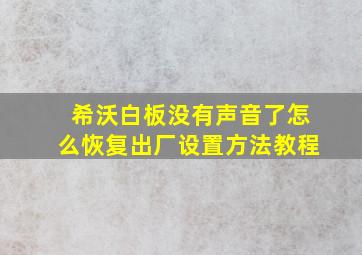 希沃白板没有声音了怎么恢复出厂设置方法教程