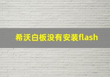 希沃白板没有安装flash