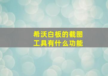 希沃白板的截图工具有什么功能