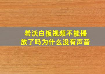 希沃白板视频不能播放了吗为什么没有声音