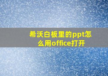 希沃白板里的ppt怎么用office打开