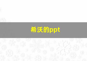 希沃的ppt