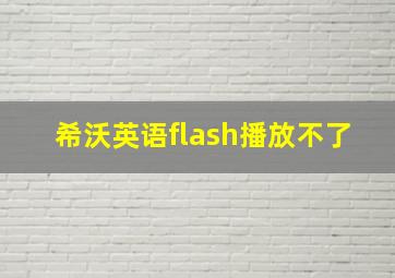 希沃英语flash播放不了