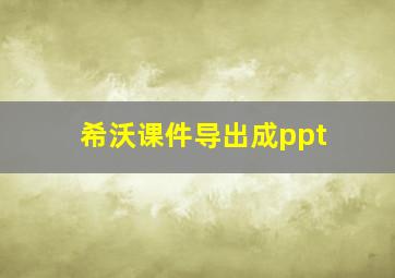 希沃课件导出成ppt