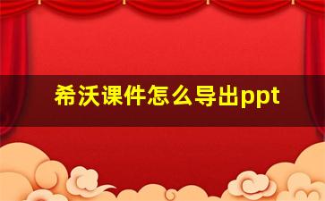 希沃课件怎么导出ppt