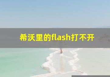 希沃里的flash打不开