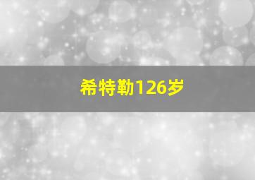 希特勒126岁