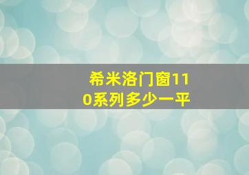 希米洛门窗110系列多少一平