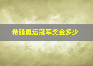 希腊奥运冠军奖金多少