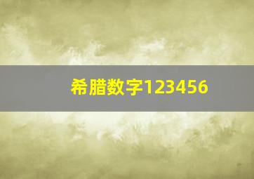 希腊数字123456