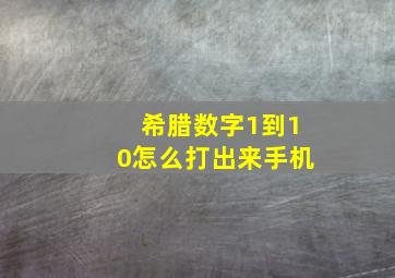 希腊数字1到10怎么打出来手机