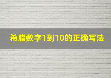 希腊数字1到10的正确写法