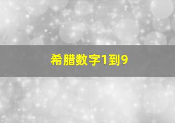 希腊数字1到9