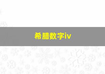 希腊数字iv