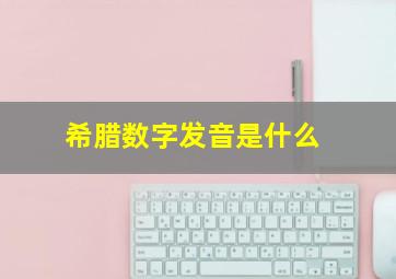 希腊数字发音是什么