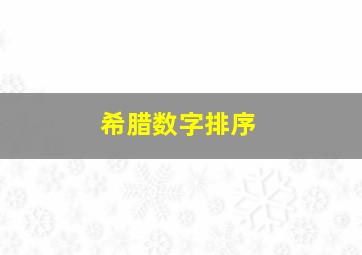 希腊数字排序