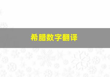 希腊数字翻译