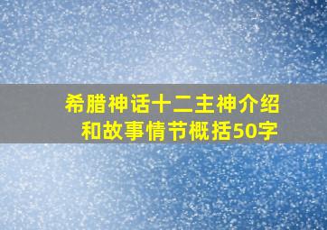 希腊神话十二主神介绍和故事情节概括50字