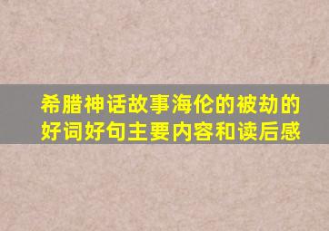 希腊神话故事海伦的被劫的好词好句主要内容和读后感