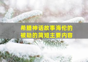 希腊神话故事海伦的被劫的简短主要内容