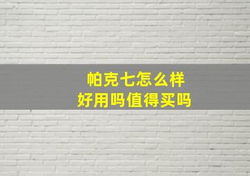 帕克七怎么样好用吗值得买吗