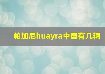 帕加尼huayra中国有几辆