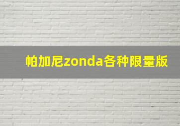 帕加尼zonda各种限量版