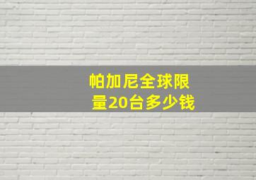 帕加尼全球限量20台多少钱