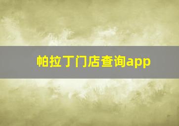 帕拉丁门店查询app