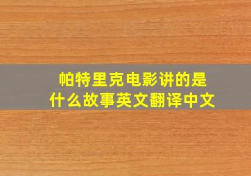 帕特里克电影讲的是什么故事英文翻译中文