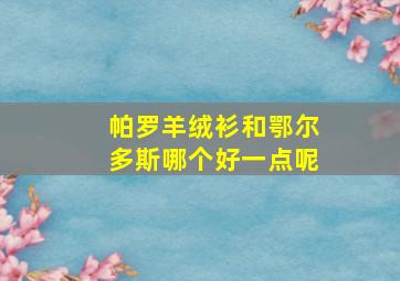 帕罗羊绒衫和鄂尔多斯哪个好一点呢