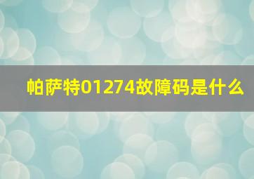 帕萨特01274故障码是什么