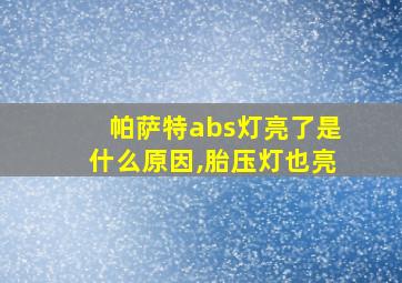 帕萨特abs灯亮了是什么原因,胎压灯也亮