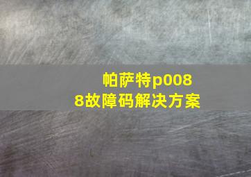 帕萨特p0088故障码解决方案