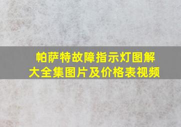 帕萨特故障指示灯图解大全集图片及价格表视频