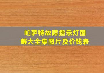 帕萨特故障指示灯图解大全集图片及价钱表