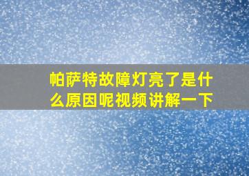 帕萨特故障灯亮了是什么原因呢视频讲解一下