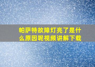 帕萨特故障灯亮了是什么原因呢视频讲解下载