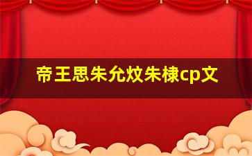 帝王思朱允炆朱棣cp文