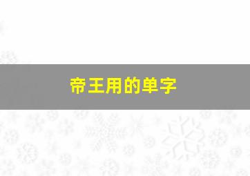 帝王用的单字