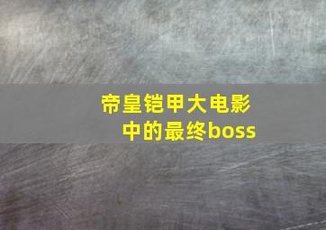 帝皇铠甲大电影中的最终boss