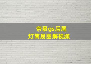 帝豪gs后尾灯简易图解视频