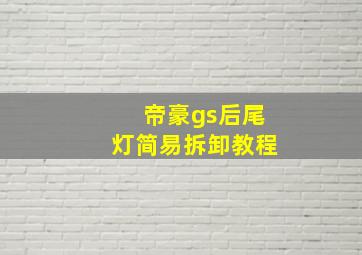 帝豪gs后尾灯简易拆卸教程